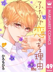 ふたりで恋をする理由 分冊版 49