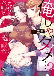 俺じゃダメ…？えっちなお姉さんに遊ばれたい系男子