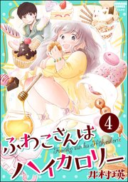 ふわこさんはハイカロリー（分冊版） 【第4話】