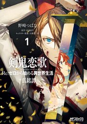 剣鬼恋歌 Re：ゼロから始める異世界生活†真銘譚