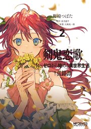 剣鬼恋歌　Ｒｅ：ゼロから始める異世界生活†真銘譚　２