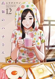 高嶺のハナさん 12