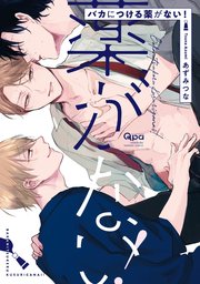 バカにつける薬がない！ ［デジタル修正・コミックス版］