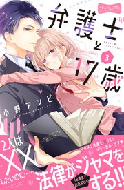 弁護士と17歳 ベツフレプチ（3）