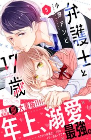 弁護士と17歳 ベツフレプチ（5）