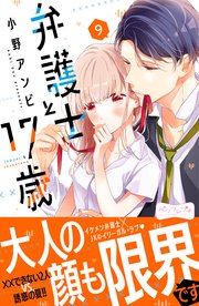 弁護士と17歳 ベツフレプチ（9）