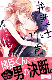 弁護士と17歳 ベツフレプチ（20）