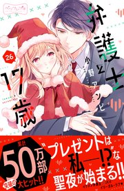 弁護士と17歳 ベツフレプチ（26）
