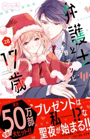 弁護士と17歳 ベツフレプチ（28）