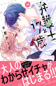 弁護士と17歳 ベツフレプチ（36）
