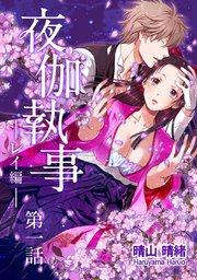 夜伽執事 レイ編