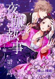 夜伽執事 レイ編【単話版】(3)