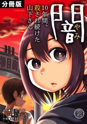 闇～10年間、殺され続けた山下さん～【分冊版】 2巻