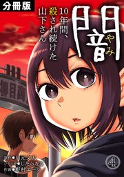 闇～10年間、殺され続けた山下さん～【分冊版】 4巻