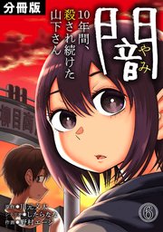 闇～10年間、殺され続けた山下さん～【分冊版】 6巻