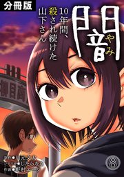 闇～10年間、殺され続けた山下さん～【分冊版】 8巻