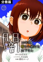 闇～10年間、殺され続けた山下さん～【分冊版】 17巻