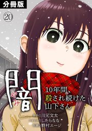闇～10年間、殺され続けた山下さん～【分冊版】 20巻