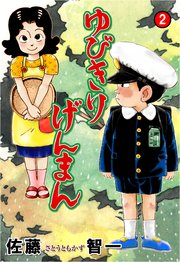 ゆびきりげんまん 2