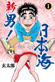 新 男!日本海
