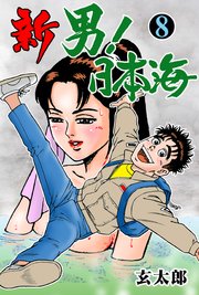 新 男！日本海 8