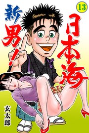 新 男！日本海 13