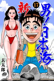 新 男！日本海 17