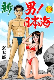 新 男！日本海 19