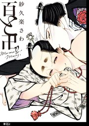 百と卍【単話】（2）