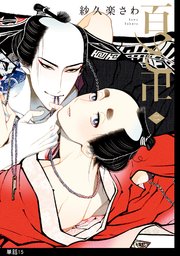 百と卍【単話】（15）
