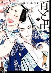 百と卍【単話】（18）