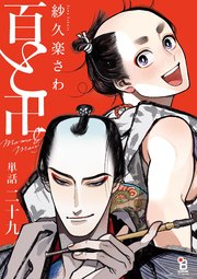 百と卍【単話】（29）