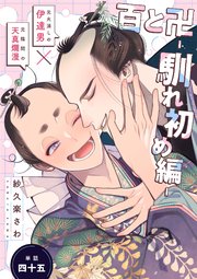 百と卍【単話】（45） 馴れ初め編