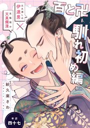 百と卍【単話】（47） 馴れ初め編