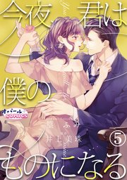 今夜、君は僕のものになる5