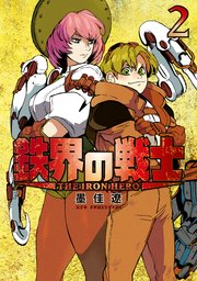 鉄界の戦士（2）【電子限定特典付き】