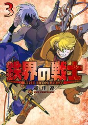 鉄界の戦士（3）