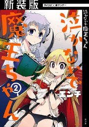 【新装版】泣かないで 魔王ちゃん 2