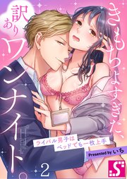 きもちよすぎた、訳ありワンナイト。～ライバル男子はベッドでも一枚上手（2）