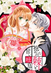 抱かれた棘と甘い吐息 14