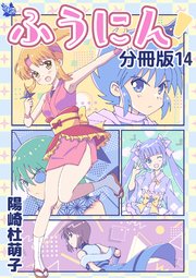 ふうにん！分冊版 14
