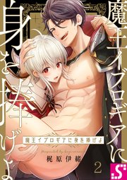 魔王イブロギアに身を捧げよ（2）