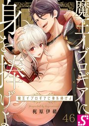 魔王イブロギアに身を捧げよ（46）