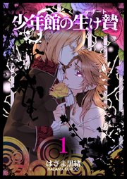 少年館の生け贄