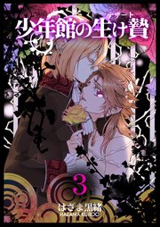 少年館の生け贄 第3巻