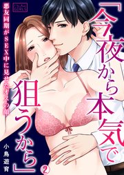 「今夜から本気で狙うから」悪友同期がSEX中に見せたオスの顔 2巻
