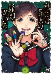 私には5人の毒親がいる 4
