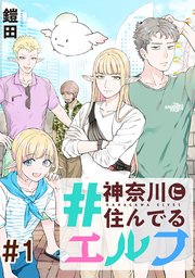 #神奈川に住んでるエルフ