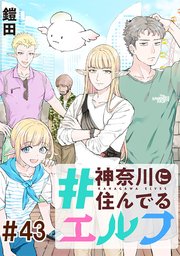 #神奈川に住んでるエルフ 第43話【単話版】