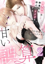 2巻 私、狙われてます！？/俺の特異体質がうずく/契約結婚のススメ